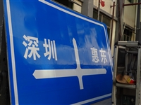 惠州交通标志牌 道路指示牌报价真诚合作