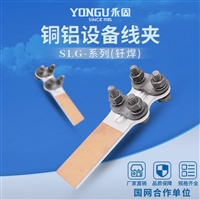 永固SLG-1铜铝过渡设备线夹 钎焊铜铝鼻接线夹
