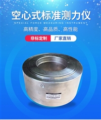 空心式标准测力仪5000kN 500吨优众力测力传感器
