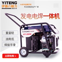 伊藤YT250A汽油自发电焊机