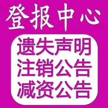 实时登报：衡阳日报登报联系电话（声明、格式）今日公告一览表