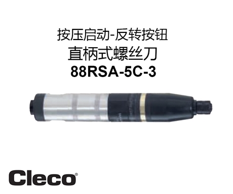 美國Cleco氣動工具直柄式螺絲刀88RSA-5C-3