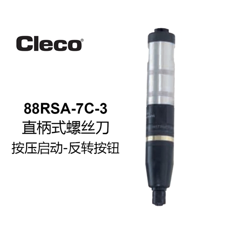 美國Cleco氣動直柄式螺絲刀88RSA-7C-3