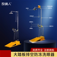 放哨人FSR0305自动排空洗眼器   洗眼装备