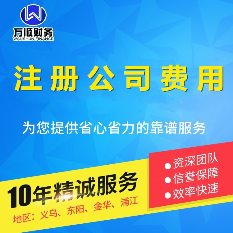 注册公司费用_办理公司价格_办公司厂家_代办执照价格_万顺