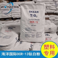 乌克兰海洋OCR-13钛白粉 塑料钛白粉 进口钛白粉