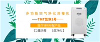 TMT氙凈1號醫(yī)用級多功能空氣凈化消毒機(jī)，清新上市！