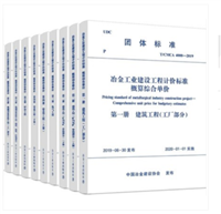 2020版冶金工业建设工程计价标准概算综合单价全9册