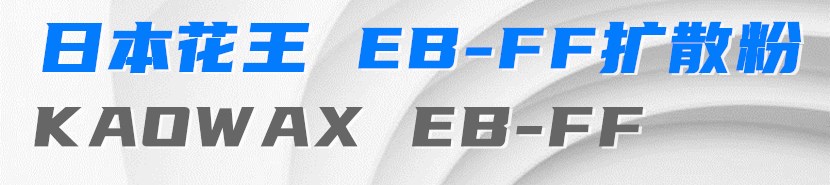 日本花王EBS分散劑EB-FF 日本花王擴散粉EB-FF塑料分散劑 