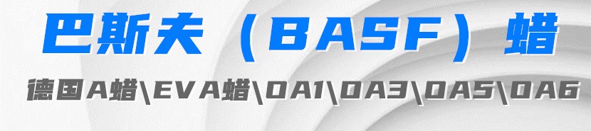 巴斯夫BASF蠟 德國A蠟\EVA蠟\OA1\OA3\OA5\OA6