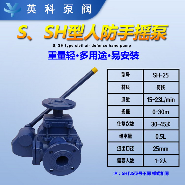 sh-25型手摇泵型号的意义如:sh-25s-为皮碗式,适用于吸送清水sh-为