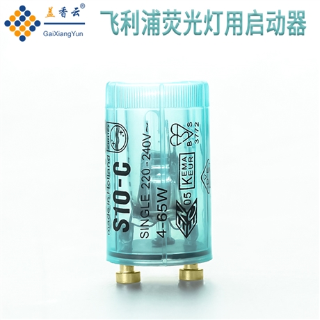 盖香云灯管启动器4---65w 老式 4-65W 启辉器S10-C 光管起动器