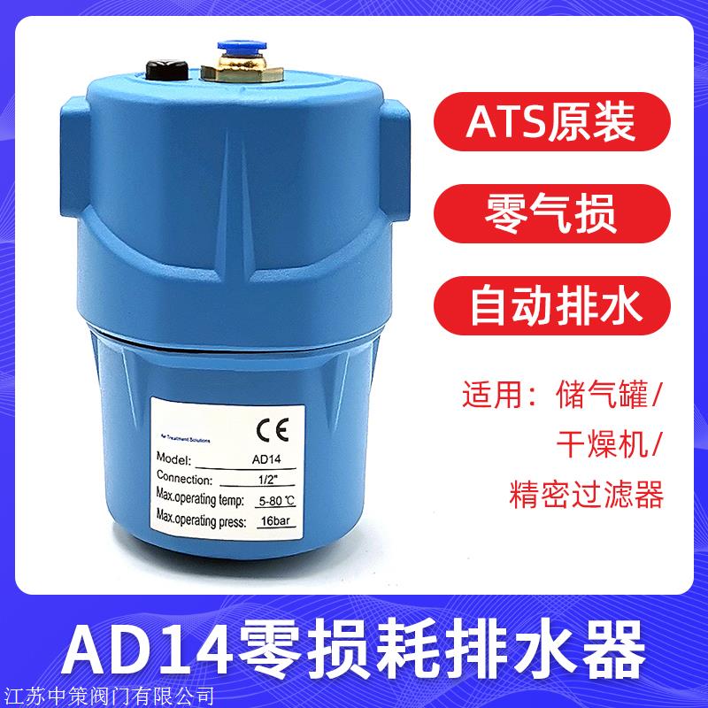 AD14零气损自动排水器 ATS储气罐过滤器节能排水器