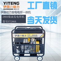 挖机用伊藤柴油发电电焊机YT280A