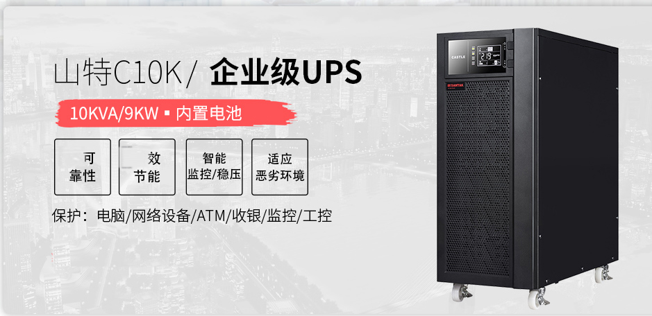 山特c10kups电源标机内置电池10kva8000w在线式ups不间断电源批发