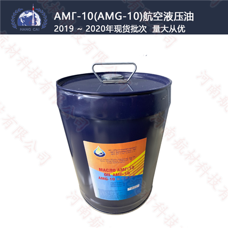 俄罗斯进口AMG-10航空液压油