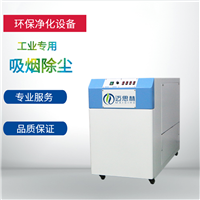 激光焊烙铁焊锡烟雾过滤设备 大功率烟尘抽烟机 激光打标烟尘过滤设备