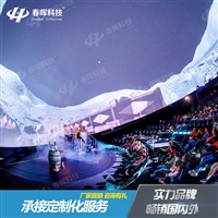 春晖科技沉浸式球幕影院 动感圆穹影院 科技展馆 供应商