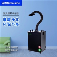 烟雾净化过滤机 激光烟雾排烟机