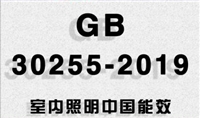 LED筒灯中国能效标签怎么申请，GB30255-2019测试要求