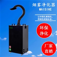 焊锡烟雾净化器 焊锡烟尘过滤设备 除异味臭味处理设备