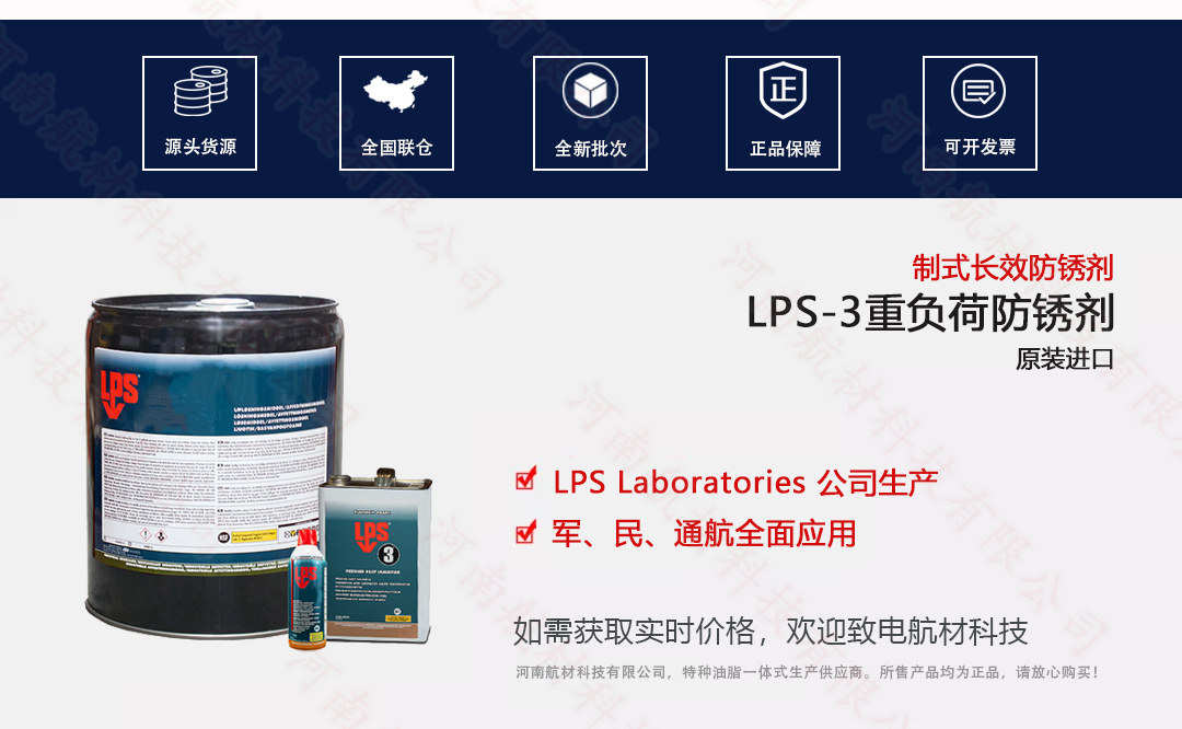 LPS-3重负荷防锈剂