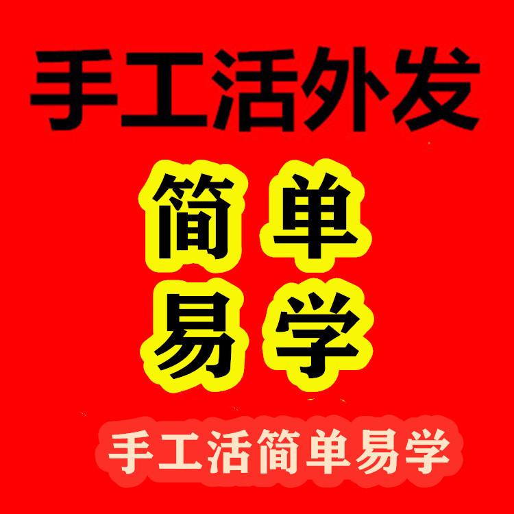 手工活外发不收押金