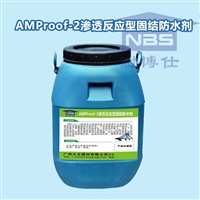 AMProof2渗透防水剂 施工步骤 标准流程 