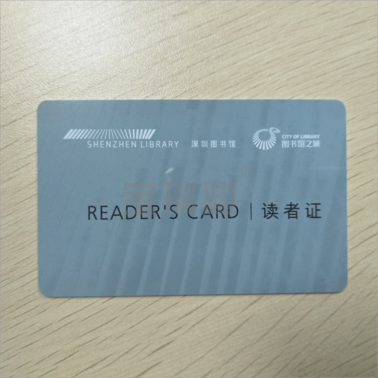 广东省深圳市图书馆ic卡读者证借书卡印刷