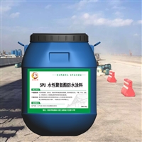 SPU水性聚氨酯防水涂料生产厂家