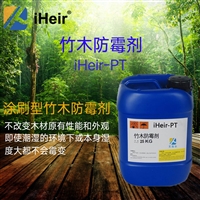 浙江金华iHeir-PT竹木防霉剂_家具防霉剂  品牌值得信赖