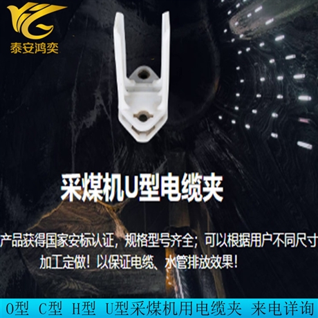 LJU100*180*120电缆夹板 采煤机用电缆夹板 矿用电缆夹重量轻