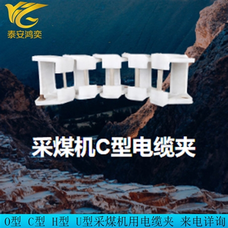 LJC125*190*170矿用电缆夹板抗冲击不破裂 采煤机用C型电缆夹板