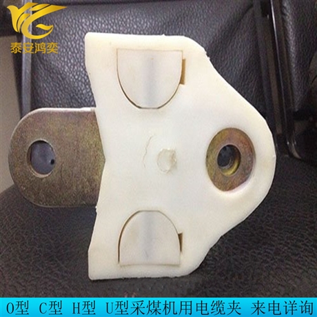 煤矿用O型LJO125*164*120电缆夹 鸿奕采煤机电缆夹板规格全 电询