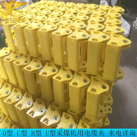 采煤机用LJO125*175*148电缆夹板尺寸标准 鸿奕O型电缆夹板