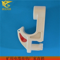 GL-T-PVC 18/3矿用电缆挂钩抗老化性能好 鸿奕电缆挂钩