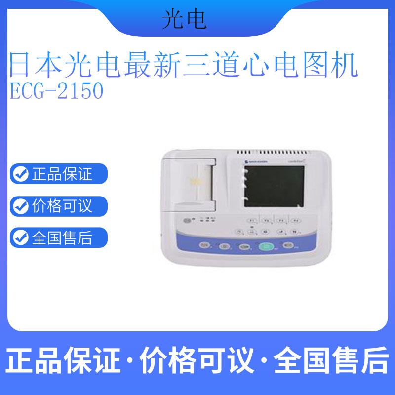 上海光电心电图机ECG-2150