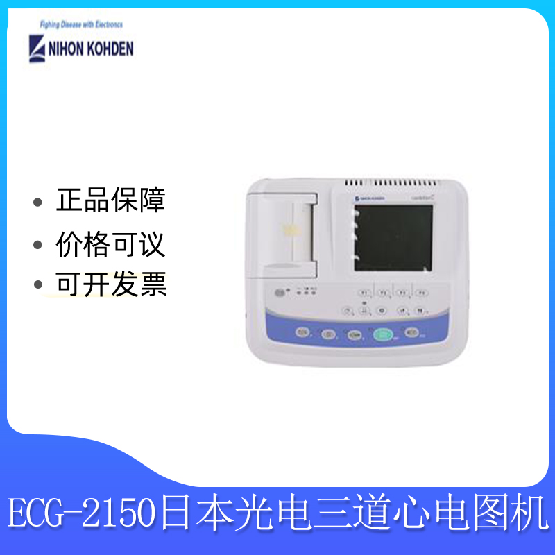 日本光电心电图机 ECG-2150价格