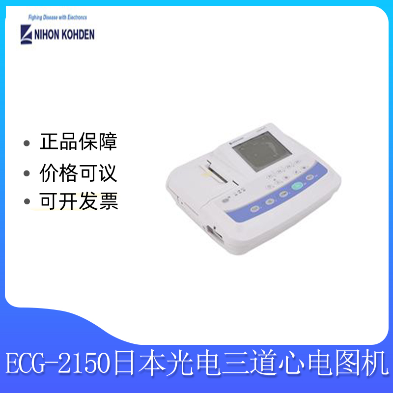 日本光电三道心电图机ECG-2150