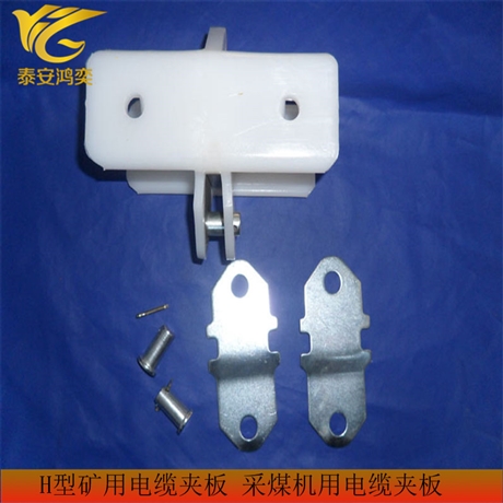LJH100*200*150采煤机电缆夹板安装速度快 H型矿用电缆夹板