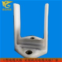 LJU100*180*150采煤机电缆夹抗静电 u型电缆夹板