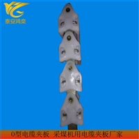 LJO 125*186*122采煤机用电缆夹板使用寿命长 O型电缆夹板