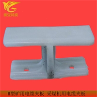 LJH 100*182*110采煤机电缆夹板重量轻 H型电缆夹板