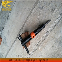 G10风镐主要用于截断层 G20风镐厂家直销