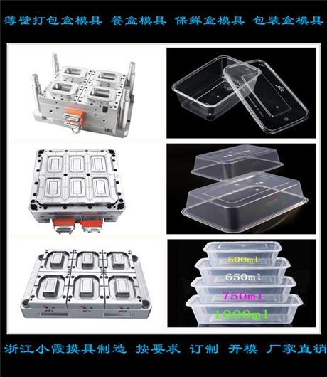 薄壁保鲜盒模具生产加工