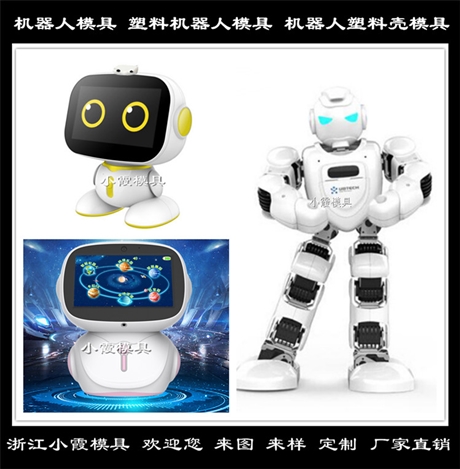 台州模具开发语音机器 做智能机器模具供应商