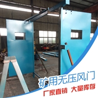 矿用调节风门 矿用无压阻燃风门 1400*1800矿用无压风门 可定做