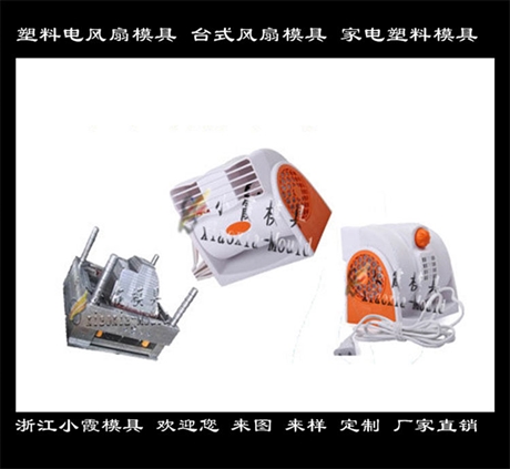 专做降温扇外壳设计台扇模具工厂