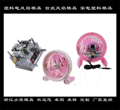 小霞模具做台扇壳模具 学生扇壳模具加工