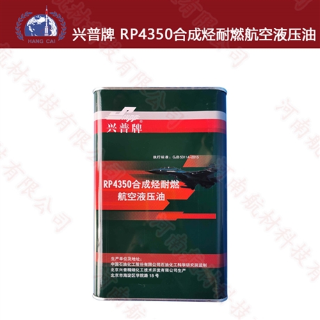 RP4350航空液压油 合成烃耐燃性能 石科院4350液压油 提供样品